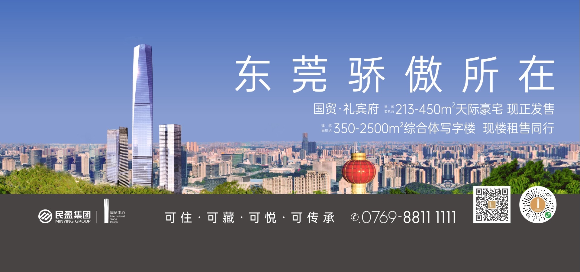 东莞市民盈集团股份有限公司民盈·国贸中心